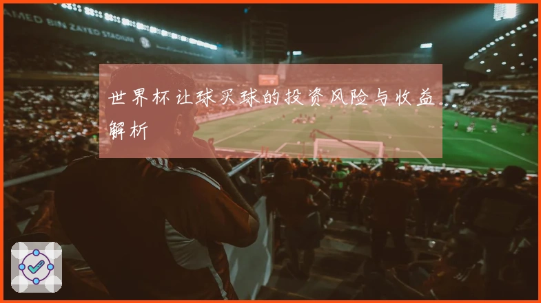 世界杯让球买球的投资风险与收益解析