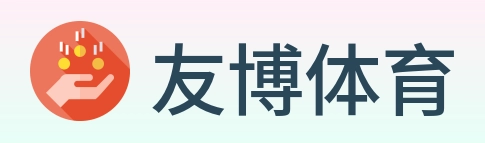 友博体育 Logo